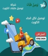 اتصل الآن 97823404 رقم مندوب توصيل طلبات طلبات طلبات 24/2ساعه _خدمات الكويت بأفضل لجميع مناطق الكويت