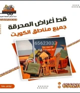 قط اغراض للمحرقه قط عفش قط اثاث نقل عفش انقاض سكراب تنظيف ازاله اجهزه