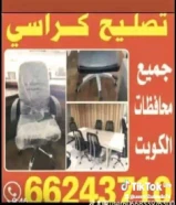 تصليح كراسي ليزي بوي تصليح هوم سنتر كراسي مكتب صالونات جميع محافظات كويت 97551474