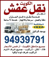 نقل عفش الكويت