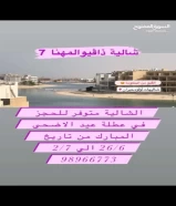 شالية ذاڤيوالمهنا للإيجار في الخيران