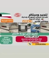 تنجيد وستاير عيال الديرة للاتصال51430306