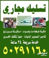 تسليك مجاري خدمه ٢٤ ساعه