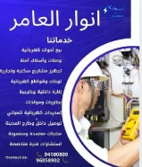 شركة #انوار_العامر- يوجد لدينا جميع مواد الكهرباء- يوجد لدينا الأدوات الصحية ومستلزماتها- يوجد لدينا مواد التكييف ولوازمها- عقود صيانةا