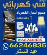 فني كهرباء
