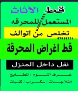 قط اغراض المحرقة الكويت قط اثاث مستعمل قط سكراب قط نفايات مستعمل