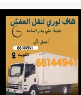 نقل عفش الكويت بأرخص الأسعار