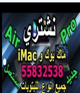 نشتري كل أنواع ماك بوك و iMac و اللابتوبات قمينق والعادي بأعلى الأسعار