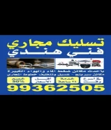 تسليك مجاري فني هندي Drainage cleaning company kuwait