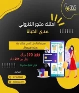 190 دينارامتلك متجر الكتروني مدي الحياة مع خصم 25٪     ؜66857444