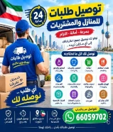 توصيل طلبات للمنازل طول اليوم توصيل 24ساعه