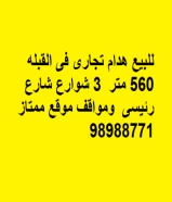 للبيع هدام تجارى فى القبله  560 متر  3 شوارع شارع رئيسى  ومواقف موقع ممتاز