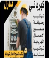 مقاول كهرباء