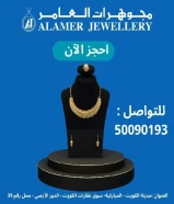 مجوهرات العامر: حيث يلتقي الذوق الرفيع بالفخامة الخالدة#ذهب #ذهب_الكويت #مجوهرات #الكويت #الكويتيات #اكسبلور #صباح_الخير #اسعار_الذهب