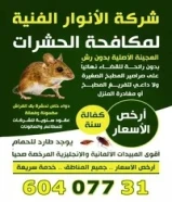 مكافحة حشرات وقواض