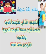 معلم لغة عربية خبير بمناهج الكويت