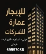 لايجار عمارات وشقق لشركات والوزارات حسب الطلب