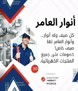 أنوار العامر.. وجهتك الأولى لكل ما يضيء بيتك ويكمل بناءك في الكويتhttps://khalejianews.com/posts/8698