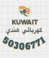 كهربائي هندي50306771