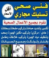 nفني صحي/ وتسليك مجاري / معلم صحي/ مواسرجي / سباكه / سباك صحي/مقاول صحي/تركيب مضخات/تركيب شورات