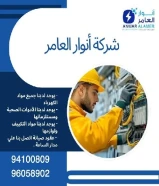 شركة #انوار_العامر- يوجد لدينا جميع مواد الكهرباء- يوجد لدينا الأدوات الصحية ومستلزماتها- يوجد لدينا مواد التكييف ولوازمها- عقود صيانةاتصل بنا علي مدار الساعةتواصل معنا94100809