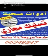 تسليك مجاري