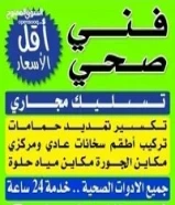 معلم فنى صحى وتسليك مجارى بارخص الاسعار في جميع أنحاء الكويت