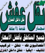 نقل عفش المنار فك نقل تركيب الأثاث المنزلي