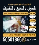 غسيل سيارات متنقله (خدمة منازل