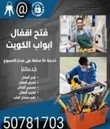 نجار إقفال فتح الابواب المقفوله وتبديل إقفال خدمه اسرع وقت جميع مناطق الكويت50781703