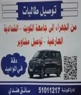 توصيل طالبات جامعه من الجهراء