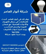 أنوار العامر..الجودة عنواننا في الأدوات الكهربائية والصحية#كهرباء #صحي #مواد_بناء