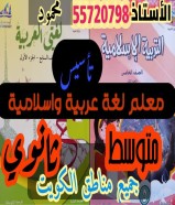 معلم لغة عربية واسلامية خبير بمناهج الكويت