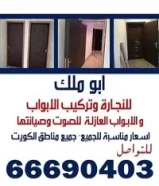 عازل صوت ابواب نجاره وتركيب الابواب والابواب العازله للصوت وصيانتها66690403