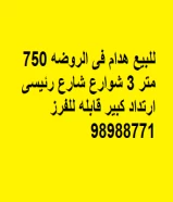 للبيع هدام فى الروضه 750 متر 3 شوارع شارع رئيسى ارتداد كبير قابله للفرز 98988771