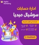 50 دينارادارة حسابات سوشيال ميديا50680681