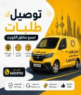 توصيل طلبات توصيل طلبات الكويت _ اتصل بنا 66059702