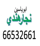 نجارهندي ابو ياسين