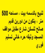 للبيع بالدسمه بيت ، مساحه 500 متر ، يتكون من دورين قديم صالح للسكن شارع مقابل مواقف المسجد وثيقه حره خالي تسليم فوري