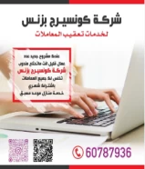 شركة كونسيرج بزنس لخدمات تعقيب المعاملات