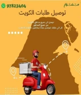 أسعار توصيل طلبات للمنازل في الكويت اتصل بنا 97823404 _خدمه توصيل 24ساعه