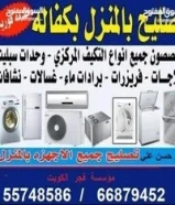 فني باكستاني صيانة تكيفات مركزي و وحدات وصيانة غسالات و ثلاجات55748586