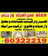 تكسير وتركيب حمامات  ومطابخ  وارضيات وطابوق   تركيب سيراميك    ترميمات عامه