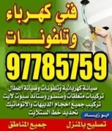 فتي كهرباي تركيبات وصيانه كهربائيه وتلفونات جميع المناطق97785759