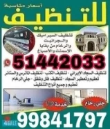 تنظيف شقق وفلل ومنازل جمع خدمات التنظيف51442033