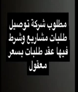 مطلوب توصيل طلبات مشاريع صغيرة وشرط يوجد عقد طلبات