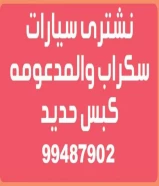 نشترى سيارات سكراب والمدعومه كبس حديد