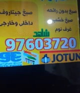 صبغ باكستاني بانسب الأسعار