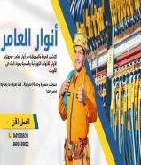 شركة #انوار_العامر- يوجد لدينا جميع مواد الكهرباء- يوجد لدينا الأدوات الصحية ومستلزماتها- يوجد لدينا مواد التكييف ولوازمها- عقود صيانةاتصل بنا علي مدار الساعةتواصل معنا94100809