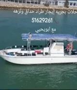رحلات بحريه ايجار طراد حداق ونزهة وصيد السمك الكويت